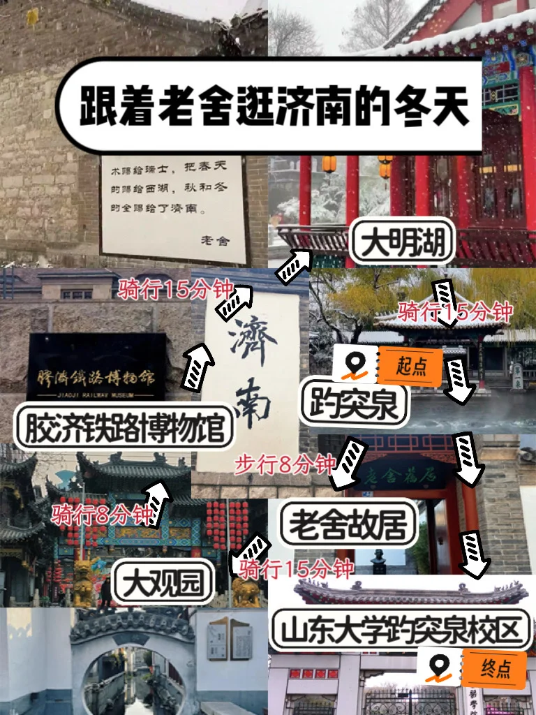 靠着老舍逛济南的冬天～超美citywalk路线