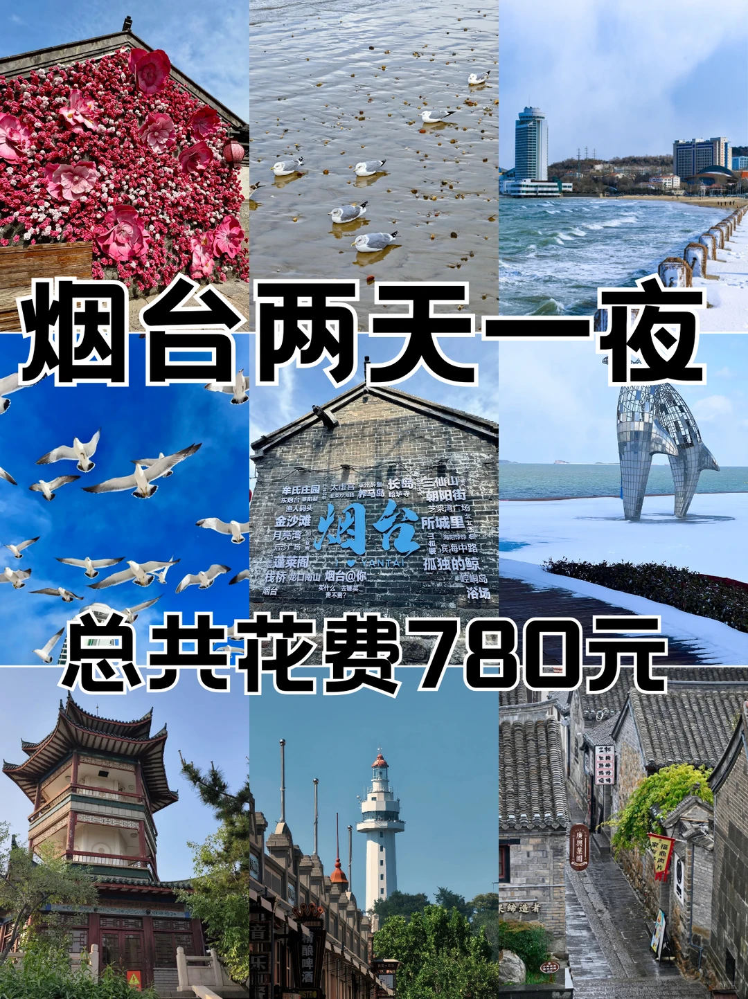 烟台两天一夜旅游攻略（附路线）