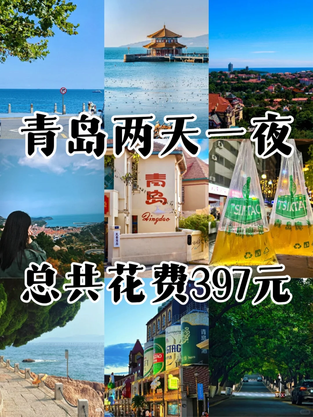 📍青岛人均不足400｜两天一夜保姆级攻略