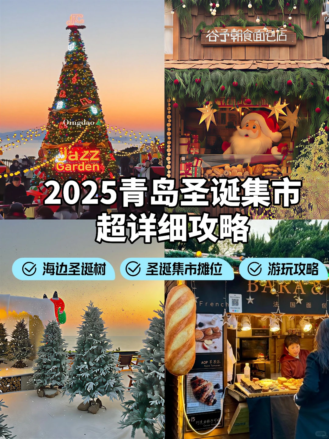 🎄青岛圣诞集市全攻略！圣诞氛围拉满！