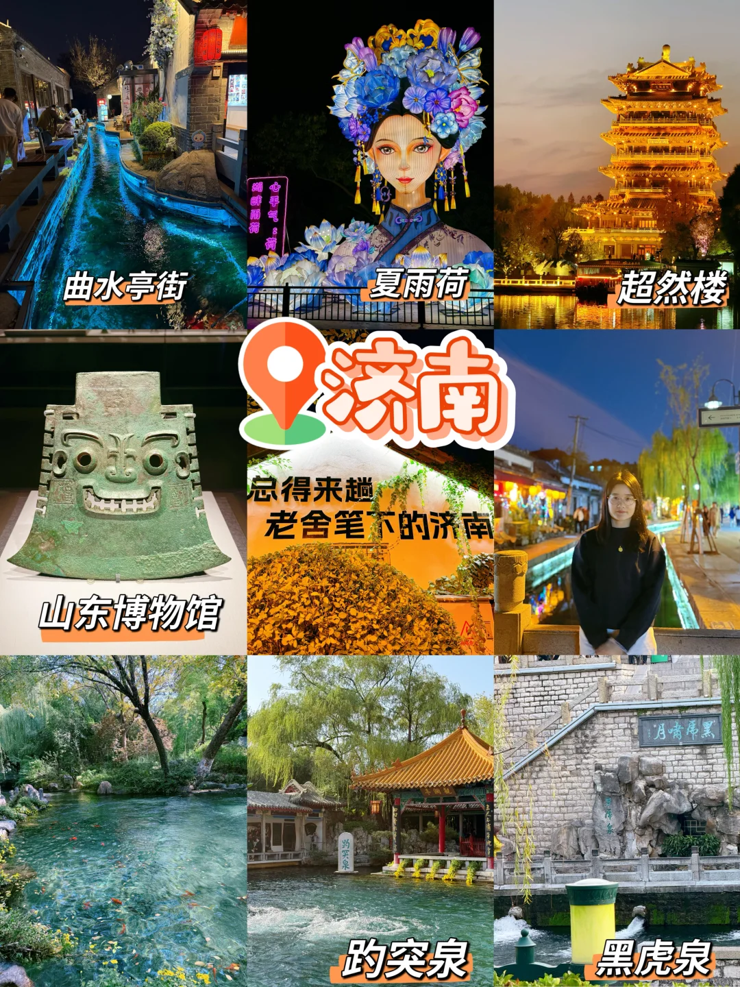 📍济南｜总滴来趟！！