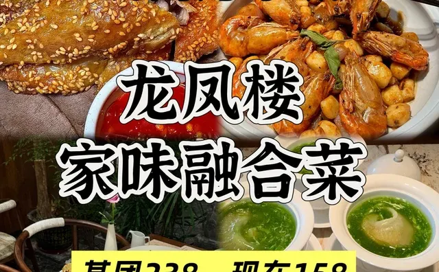 💥济南万象城｜158吃垮龙凤楼·家味融合菜