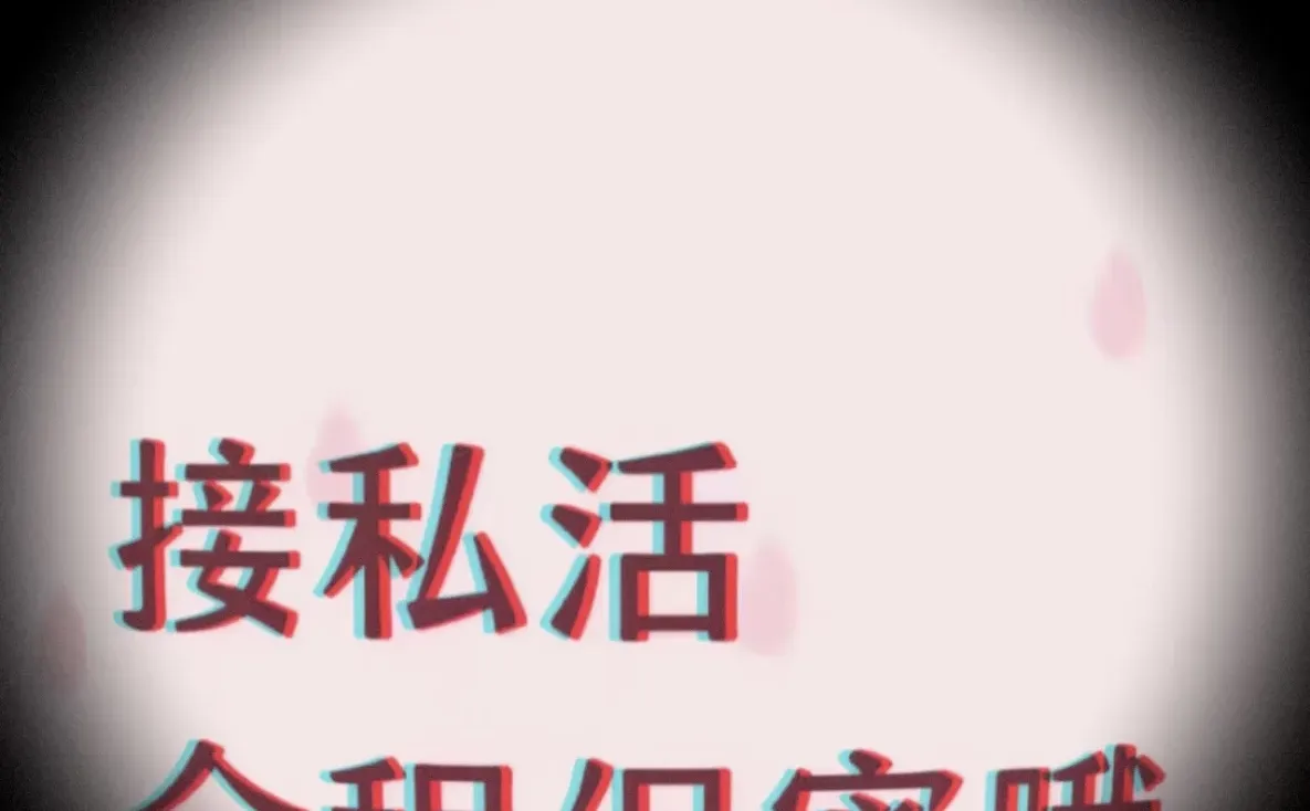 接私生活