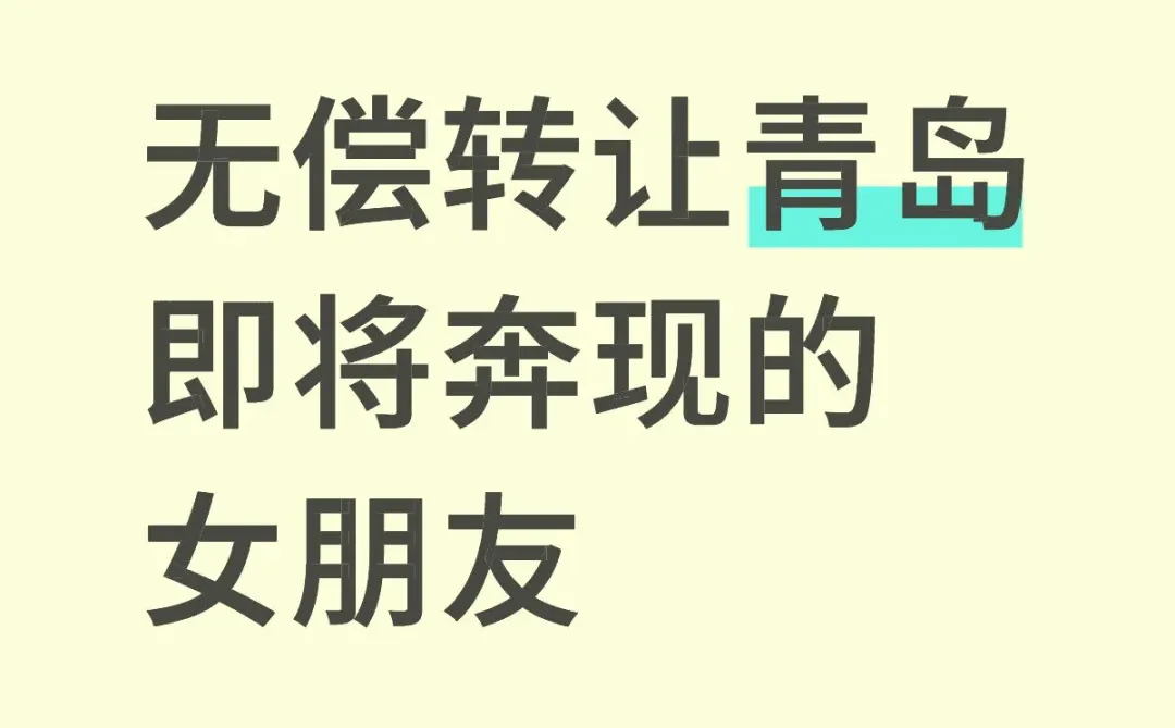 无偿转让青岛即将奔现的女朋友