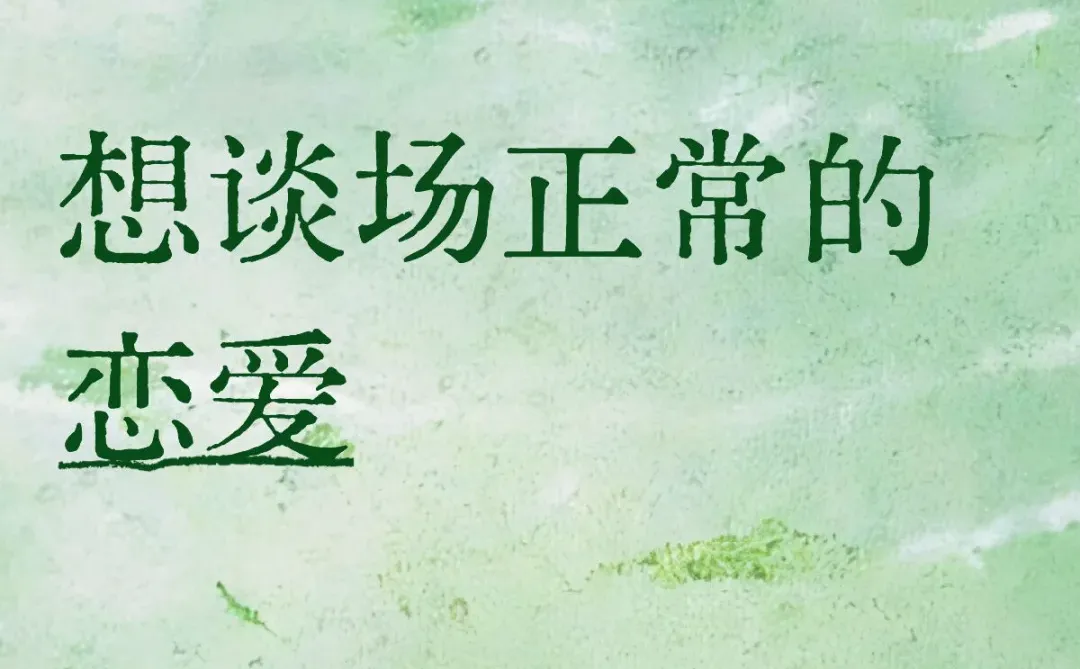 市北99男,想谈场正常恋爱