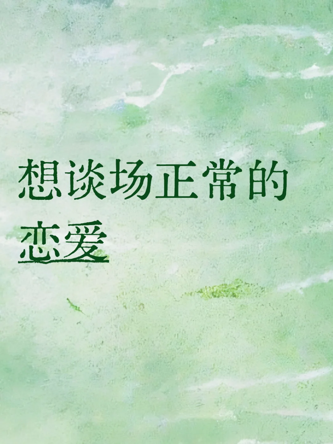 市北99男,想谈场正常恋爱