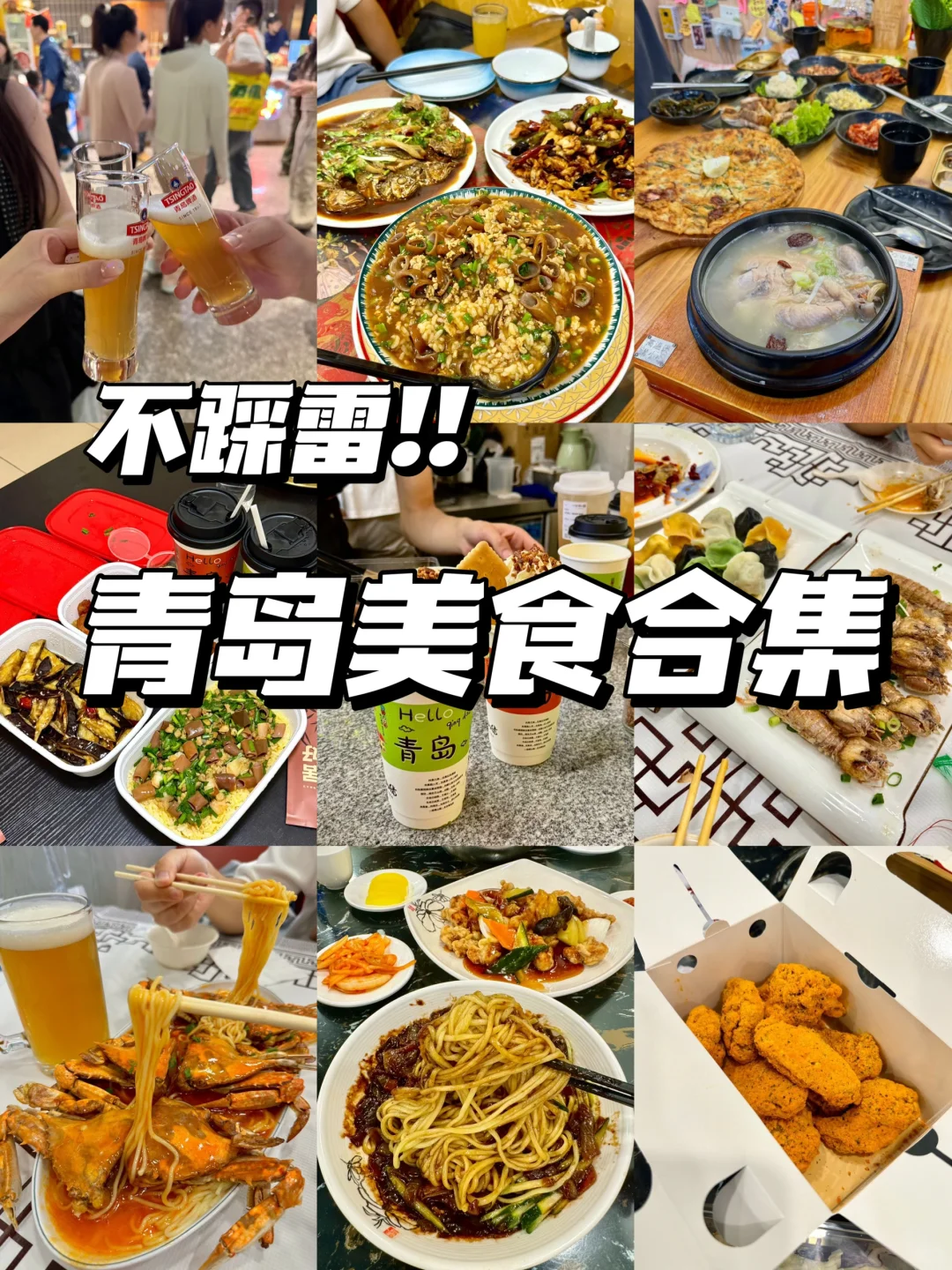 不踩雷！！离开青岛前一定要吃！！！！🌊🌳