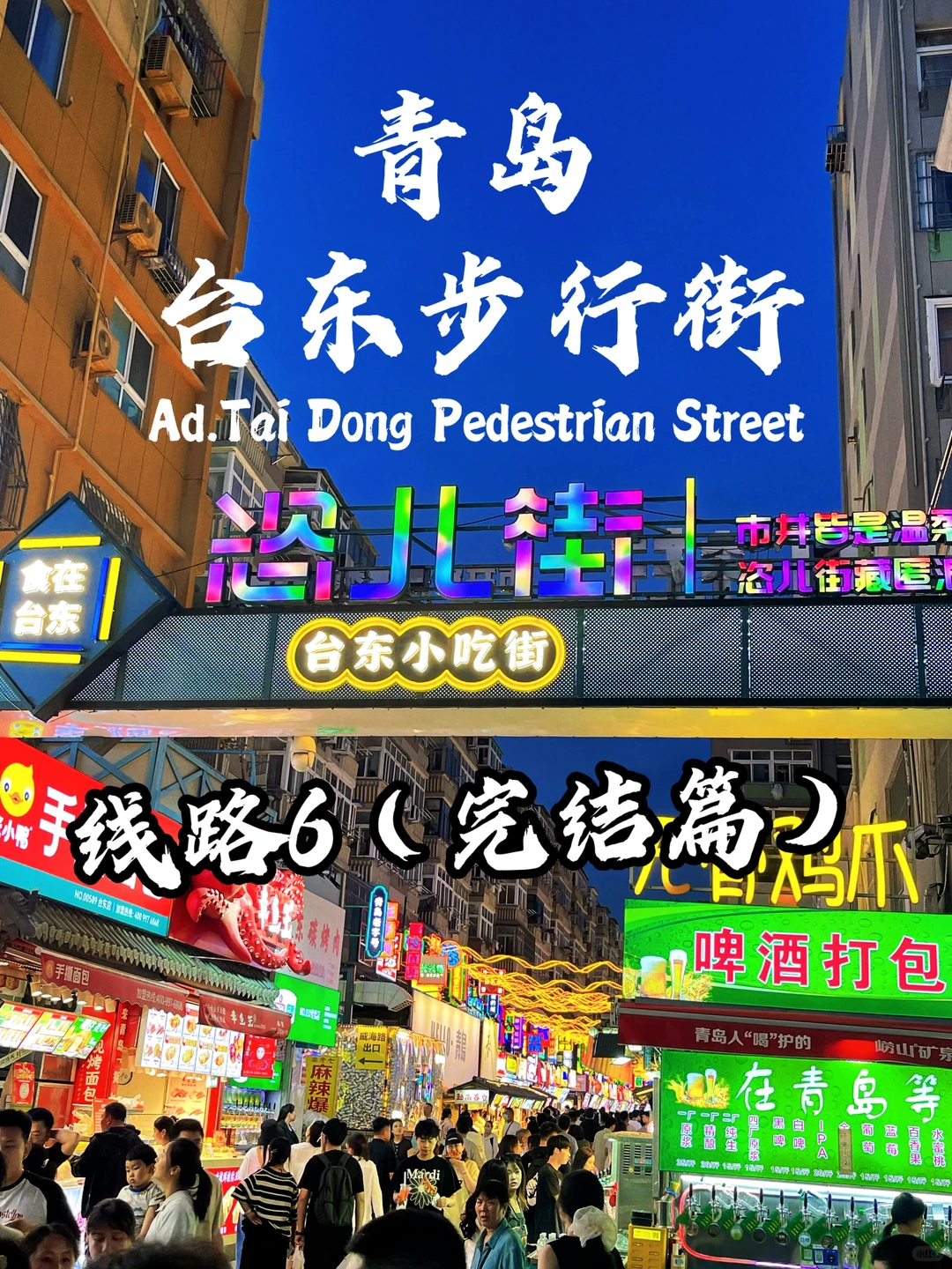 青岛台东步行街（第三期）完结篇|坠全小吃❗