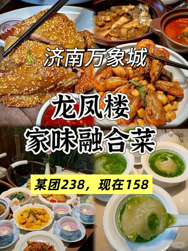 💥济南万象城｜158吃垮龙凤楼·家味融合菜