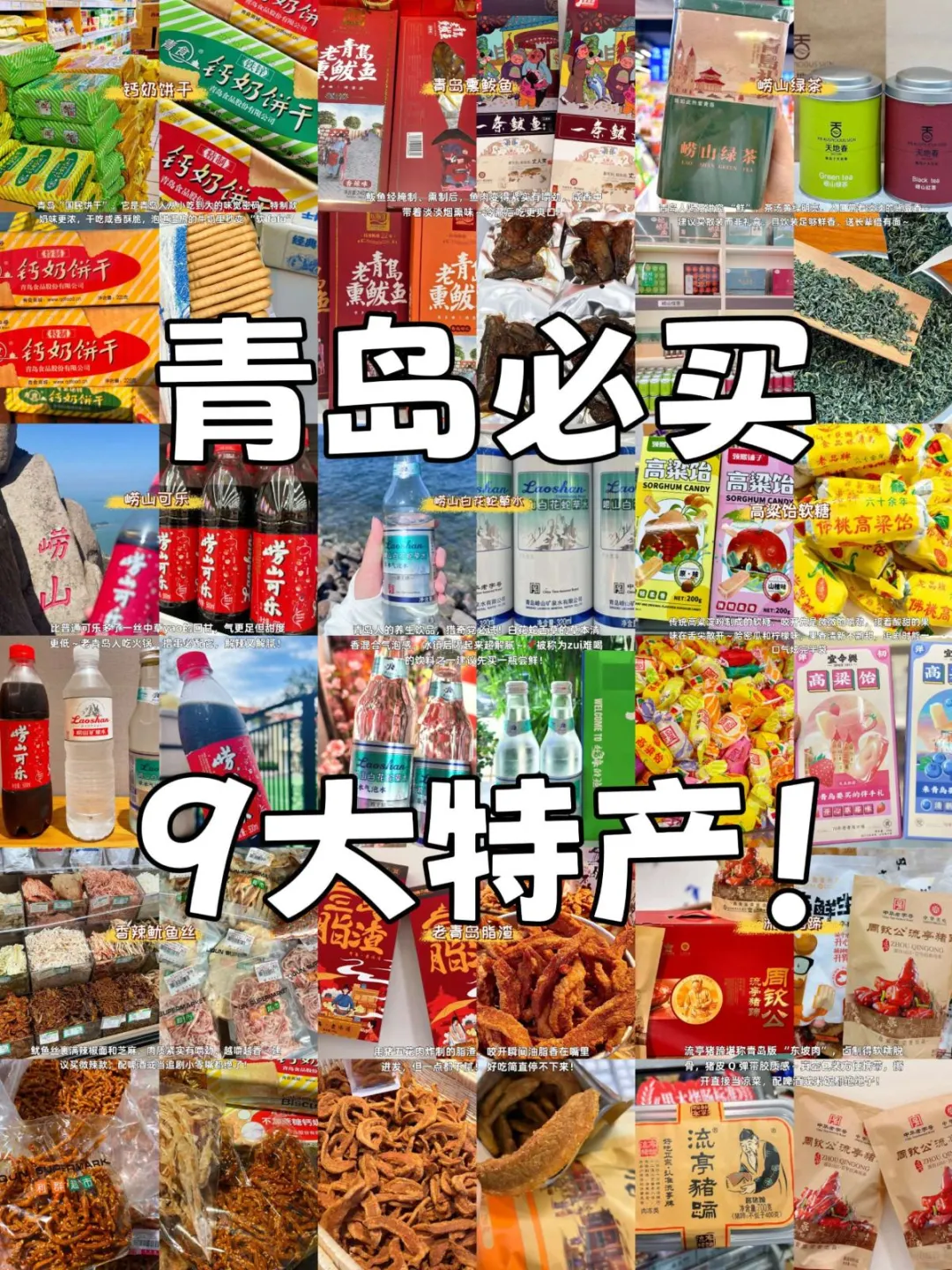 青岛必买9大特产！青岛味道打包走！