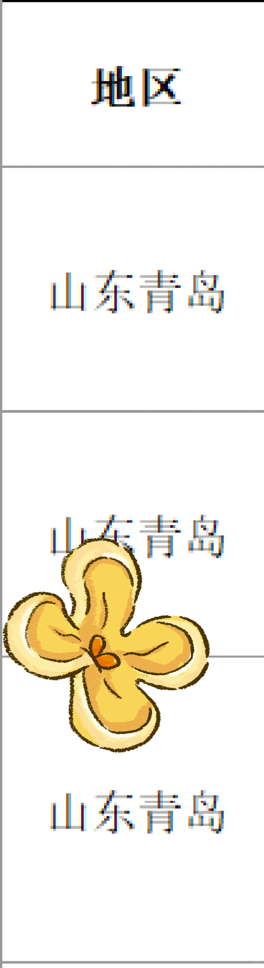 青岛，出了，出了！！山东青岛！