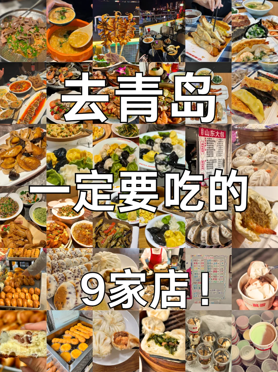 青岛9️⃣家必吃清单！亲测不踩雷✅