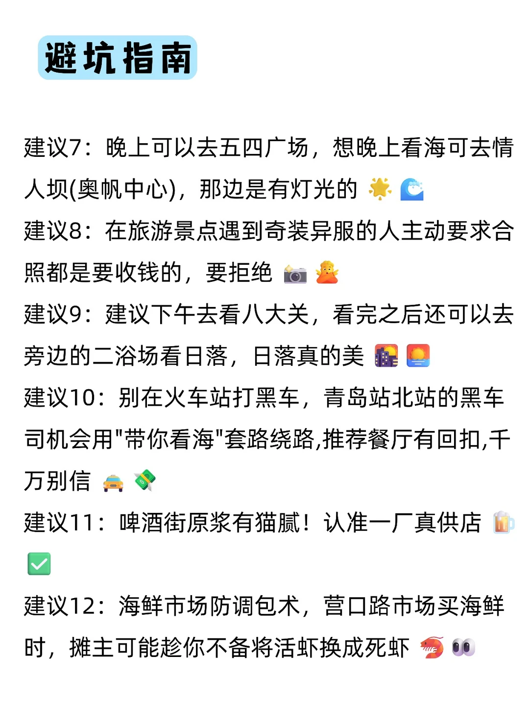 送给11月-明年3月来青岛的姐妹，超全避雷❗️