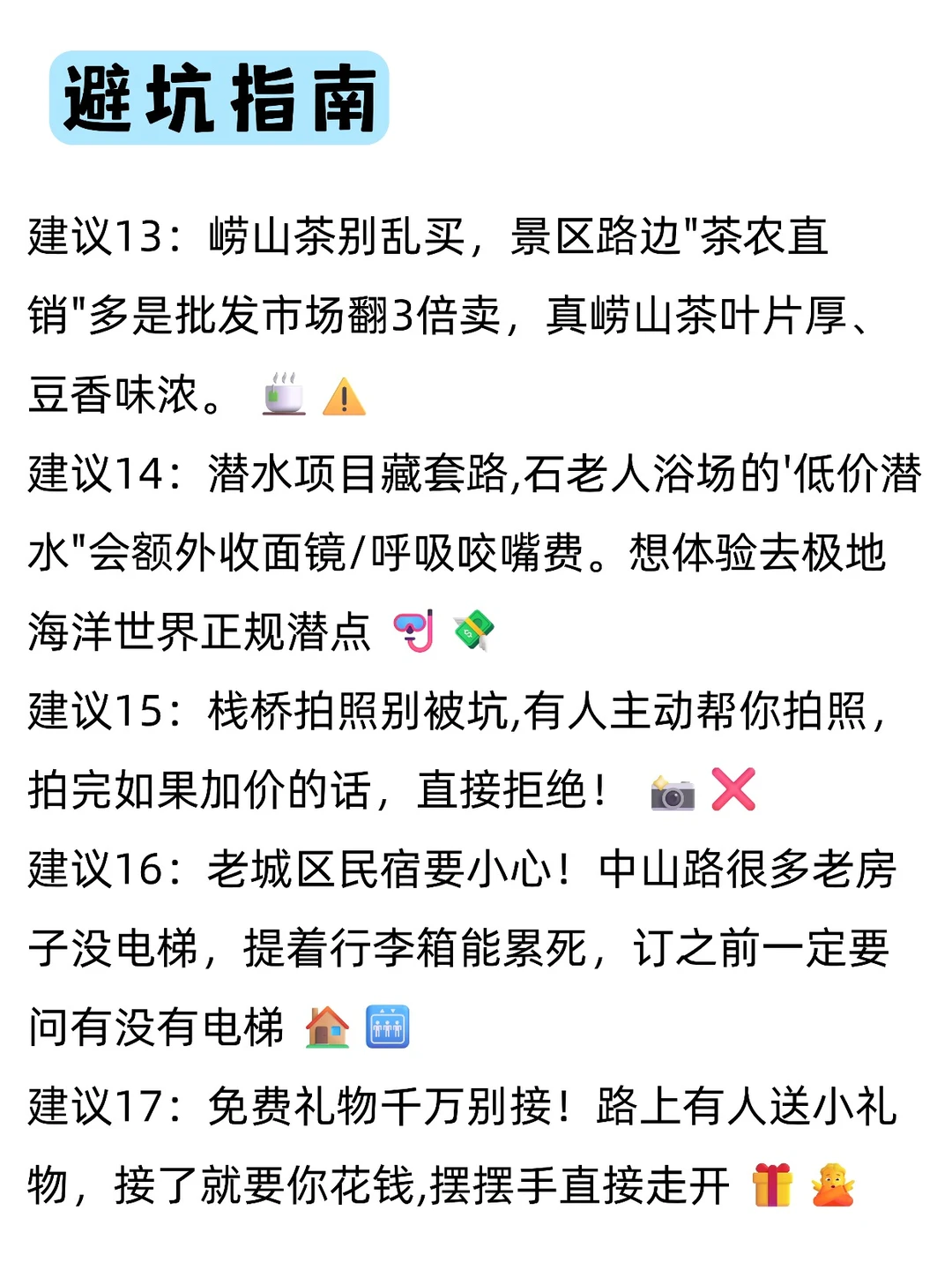 送给11月-明年3月来青岛的姐妹，超全避雷❗️