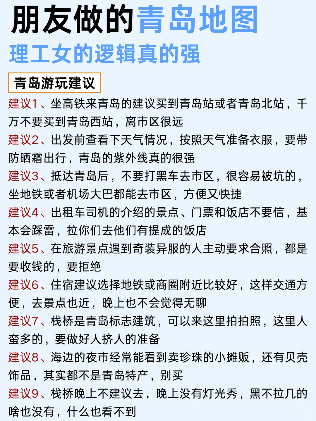 朋友熬大夜做的青岛地图🗺️理工女就是不