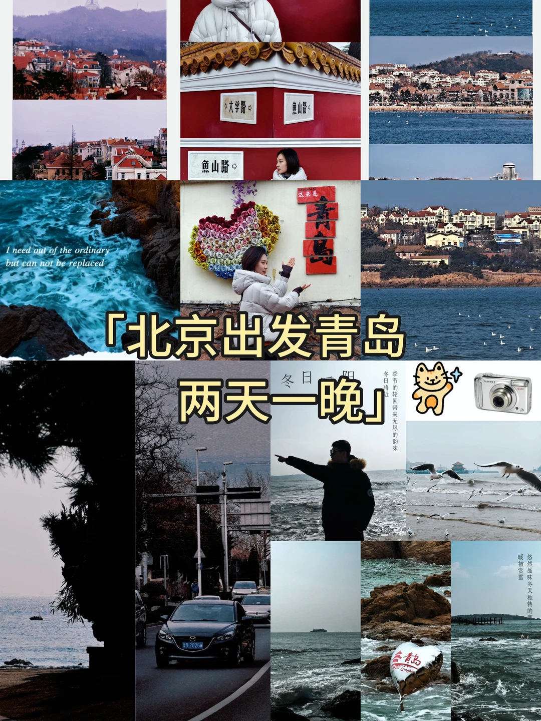 北京出发丨周末出游丨📍第四站：青岛