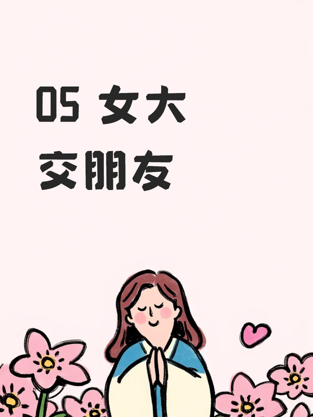 青岛女大学生交朋友