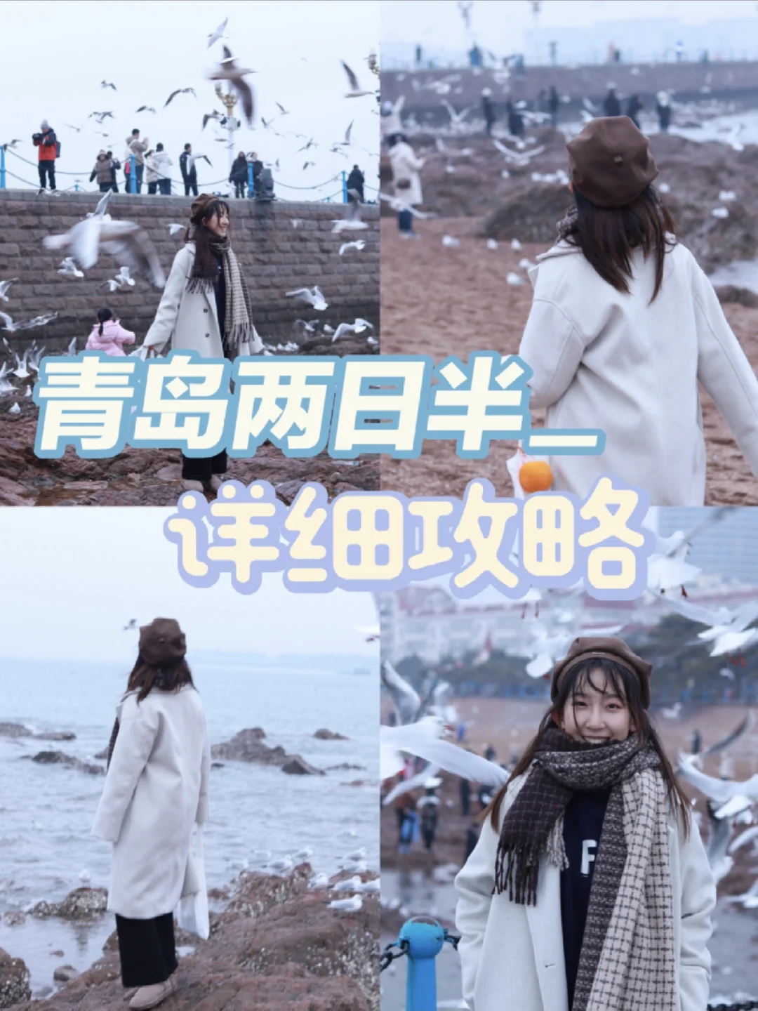 大学生青岛冬季旅游攻略