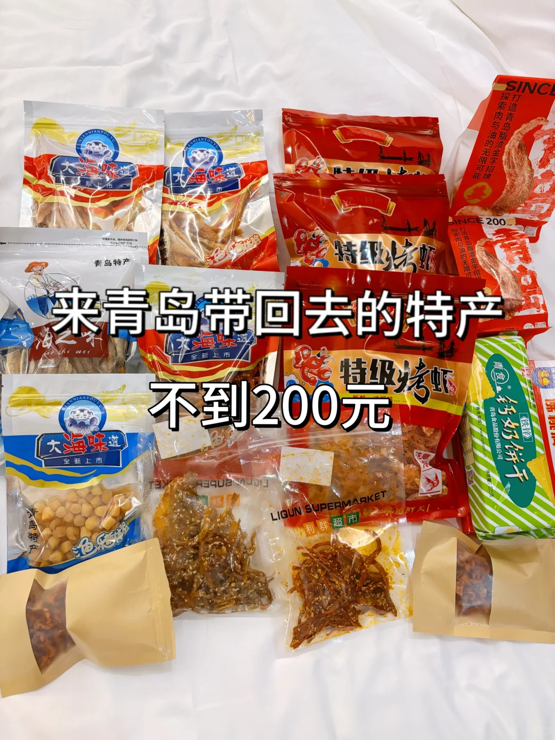 来青岛买特产，亲身实践不踩雷