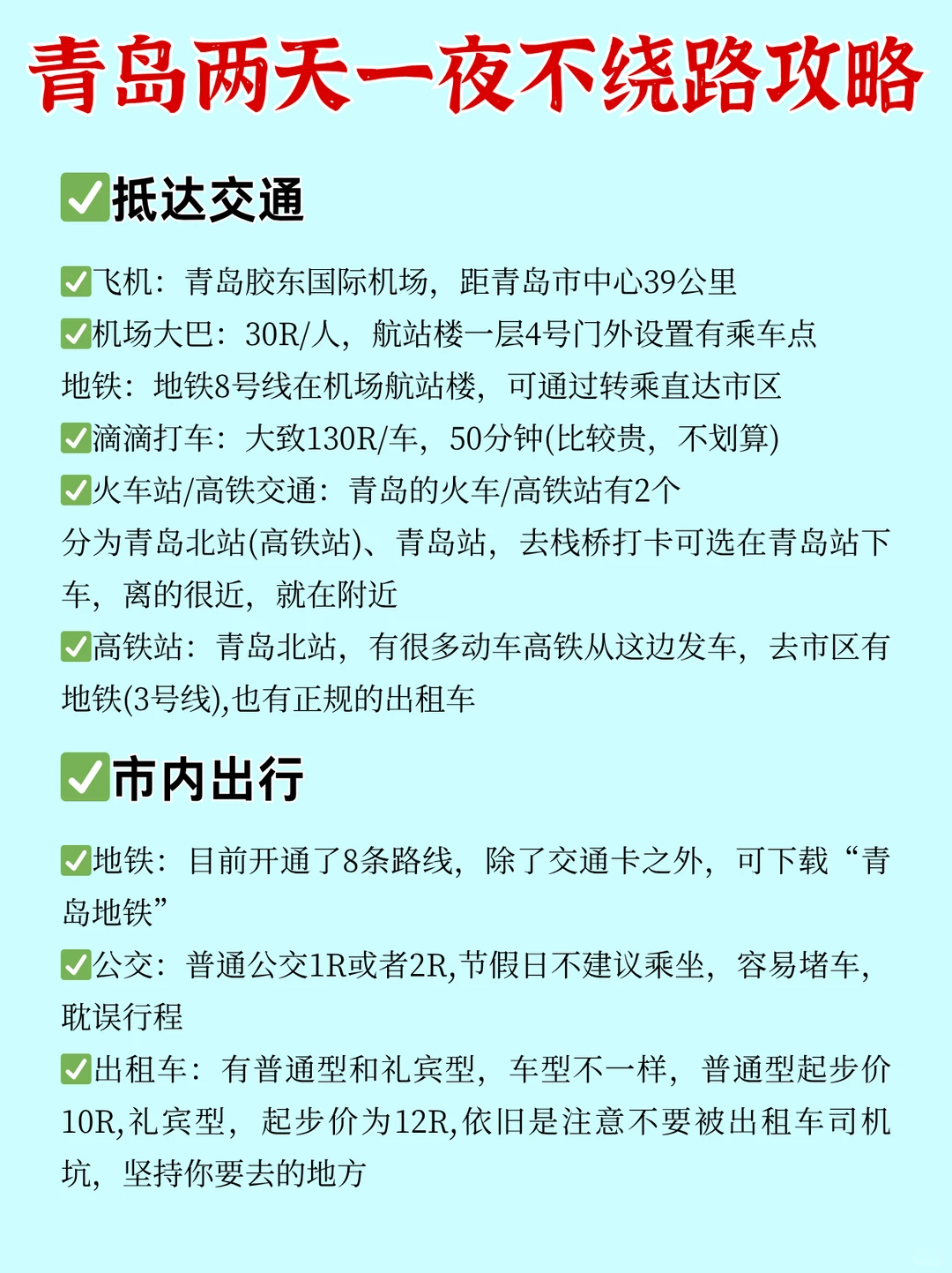 拒绝人挤人！青岛周末两天一夜攻略！不绕路
