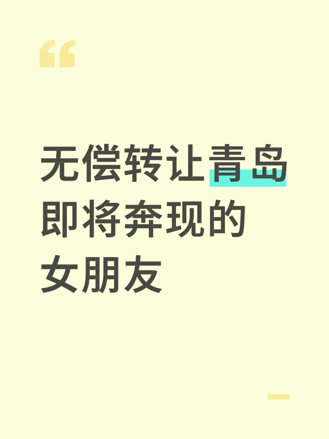 无偿转让青岛即将奔现的女朋友