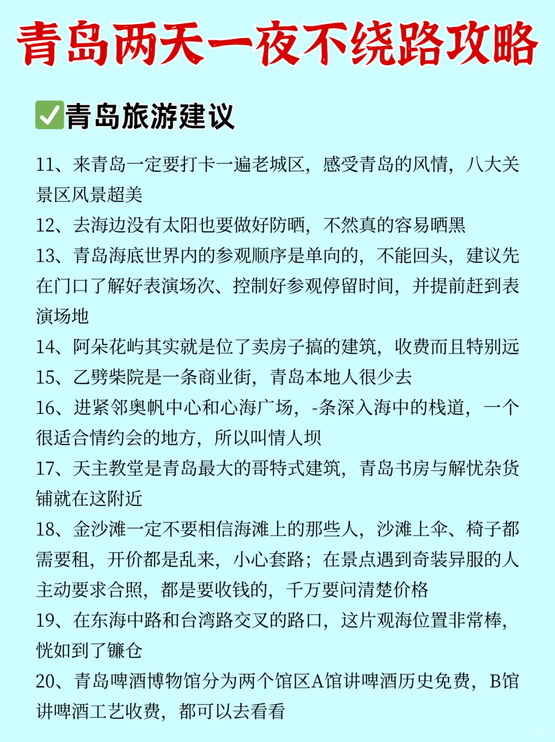拒绝人挤人！青岛周末两天一夜攻略！不绕路