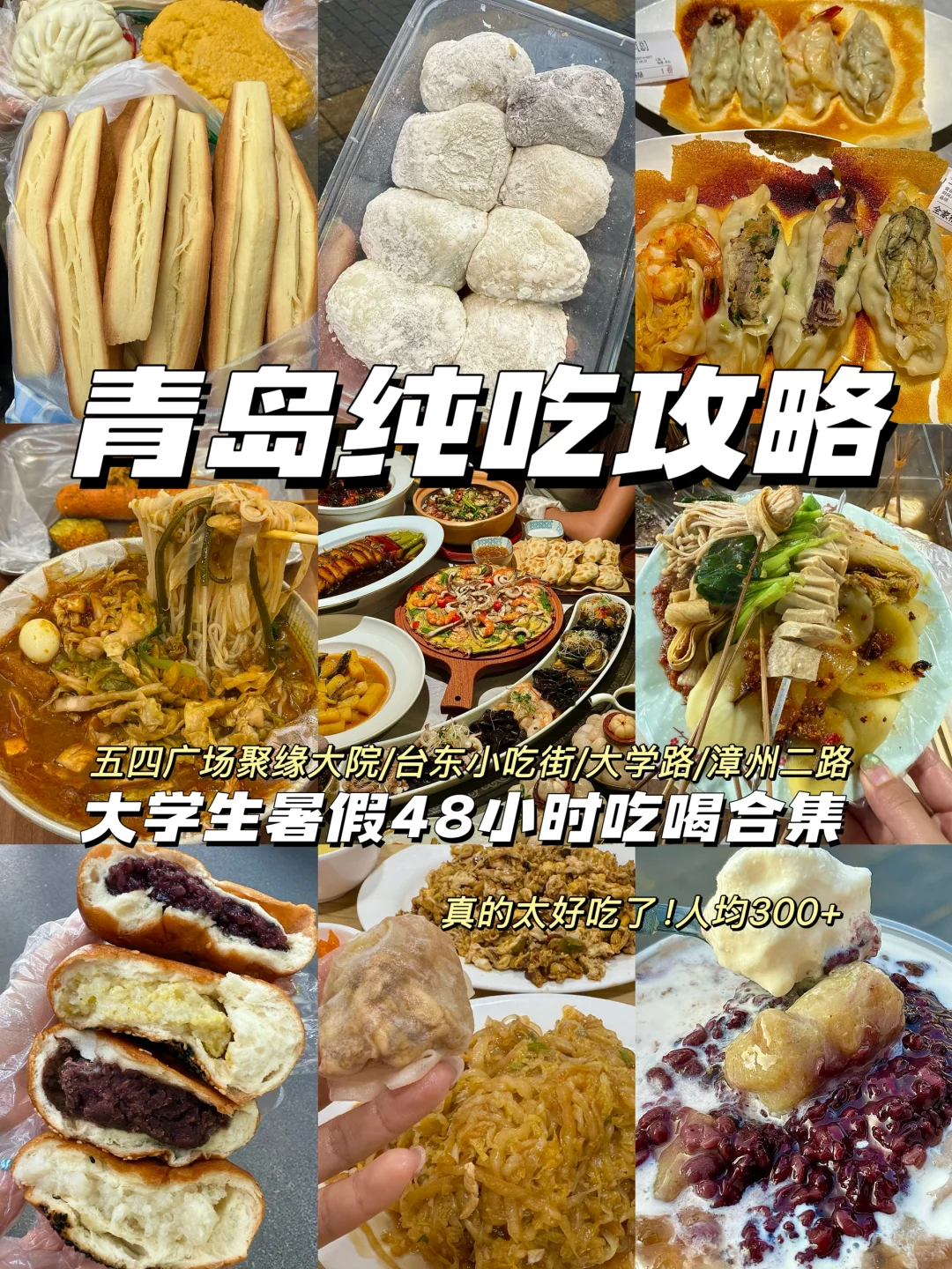 暑假出发第一站青岛📍两天吃了15顿…附地址！