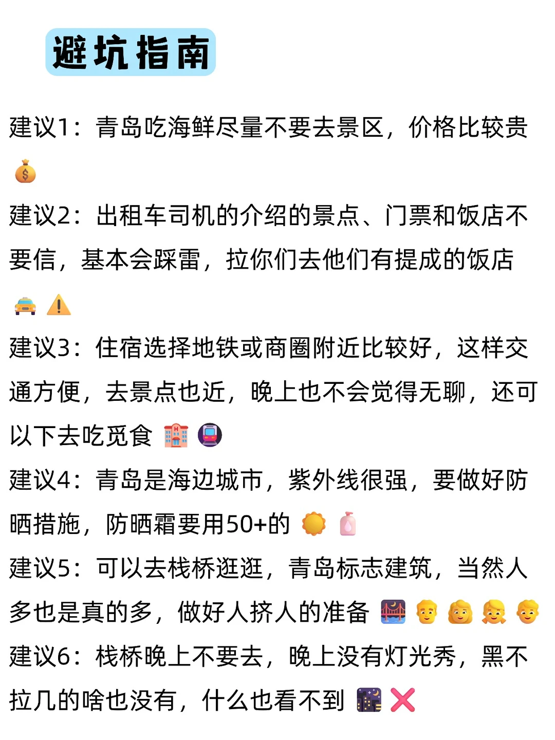 送给11月-明年3月来青岛的姐妹，超全避雷❗️