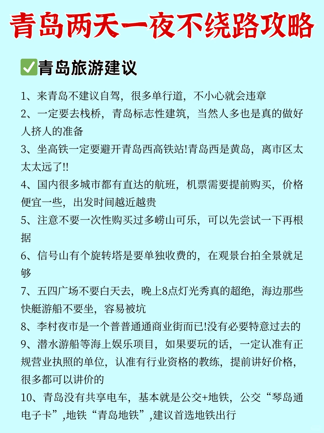 拒绝人挤人！青岛周末两天一夜攻略！不绕路