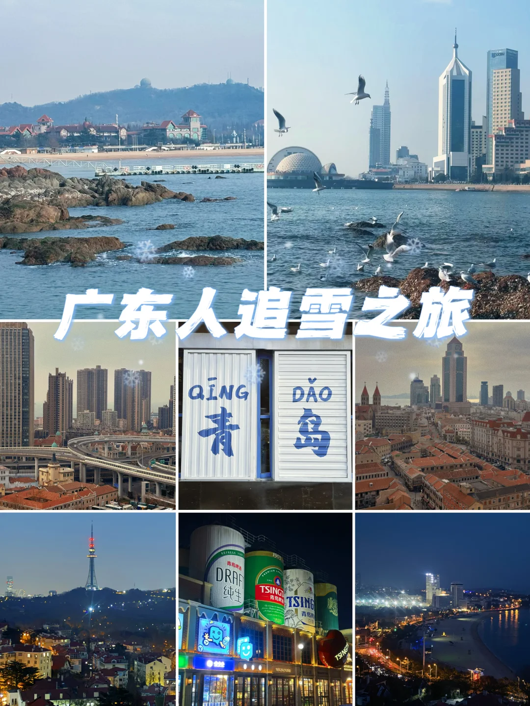 人均2.5k广州出发，山东追雪5日游之青岛站❄️