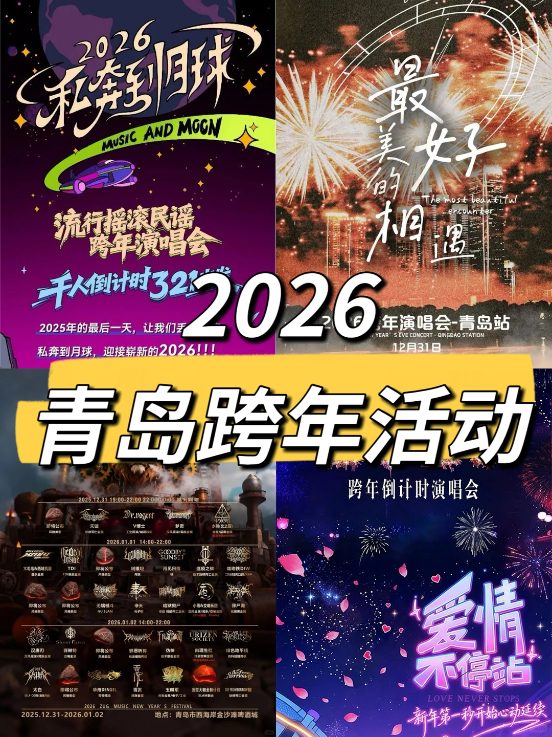 2026青岛跨年活动✅音乐节、演唱会、倒计时