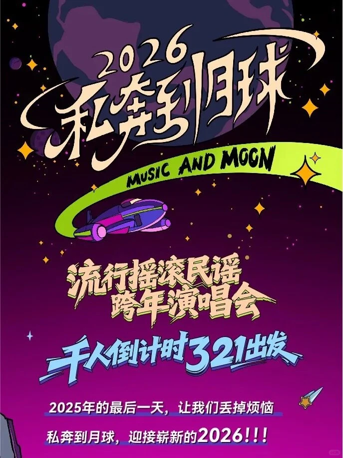 2026青岛跨年活动✅音乐节、演唱会、倒计时