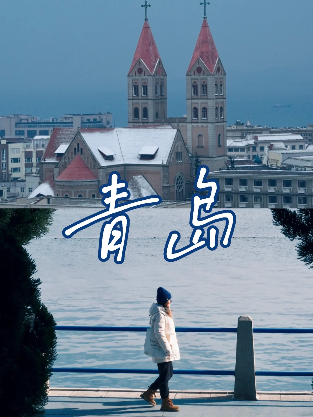 冬天一定要去一次青岛｜杭州出发周末攻略