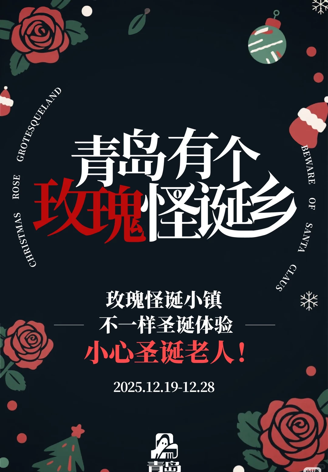 2025青岛圣诞节集市合集来啦‼|氛围拉满