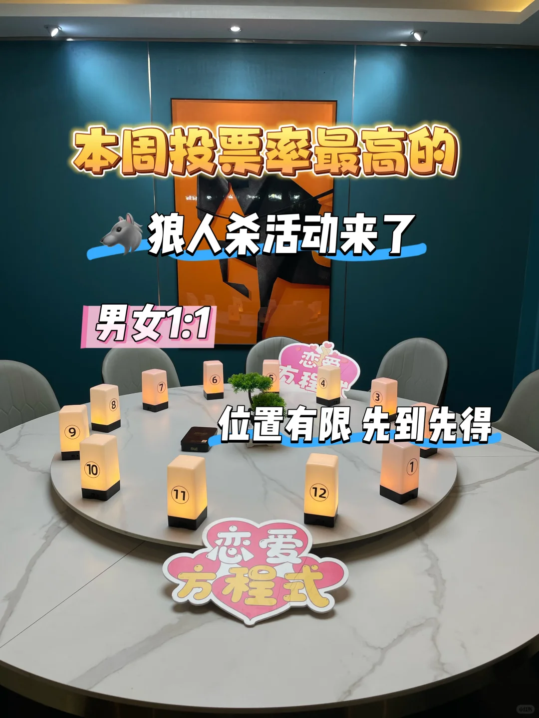 狼人杀活动来袭！报名需尽快！