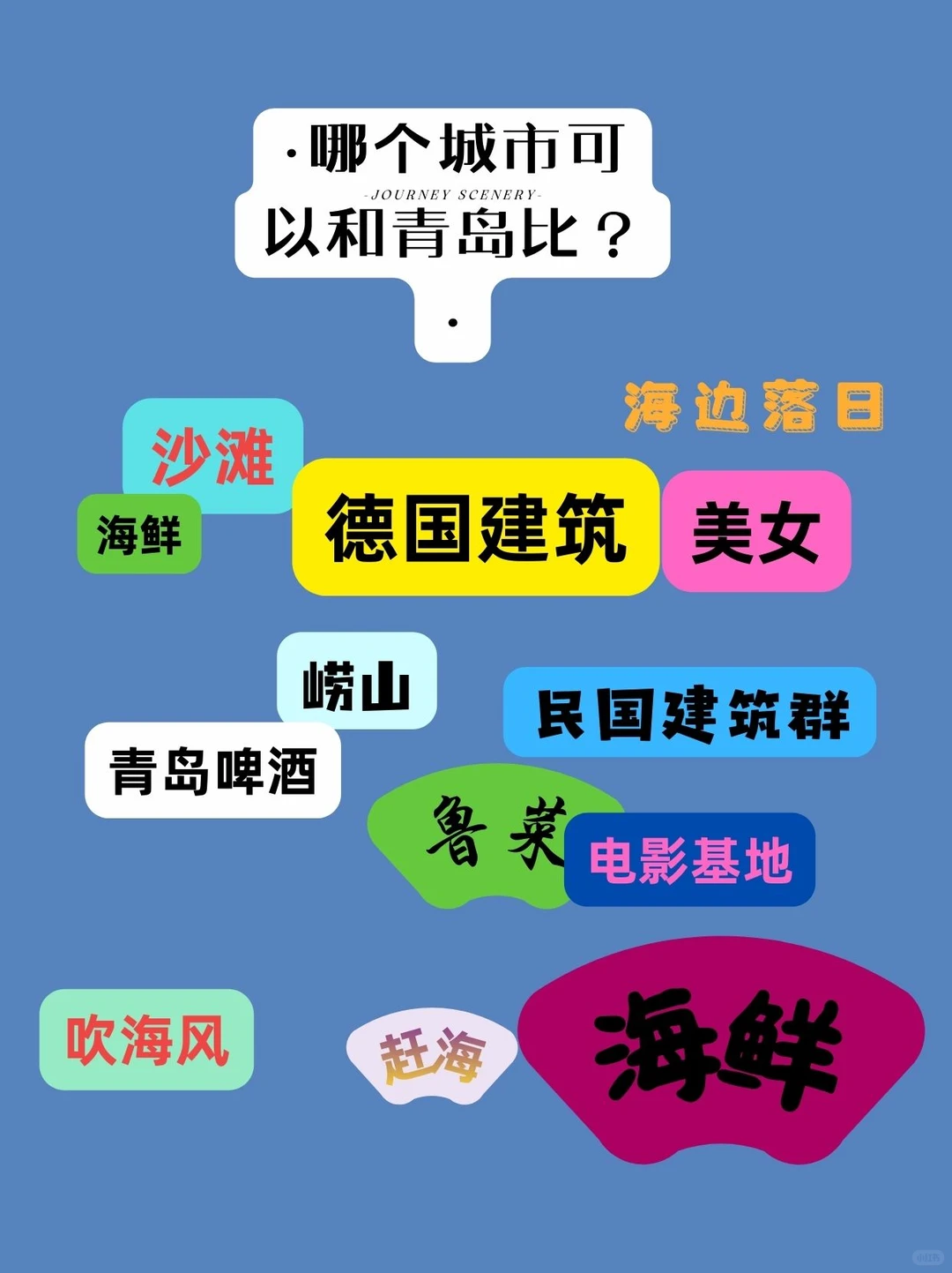 谁说青岛旅游是坑！我第一个不服🙅‍♀️