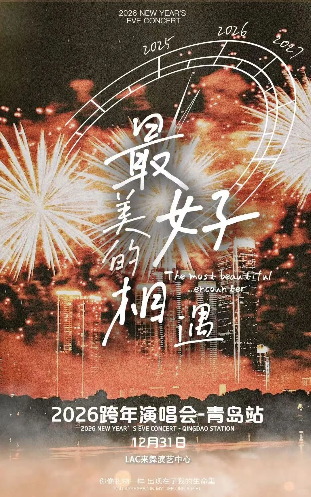 2026青岛跨年活动✅音乐节、演唱会、倒计时