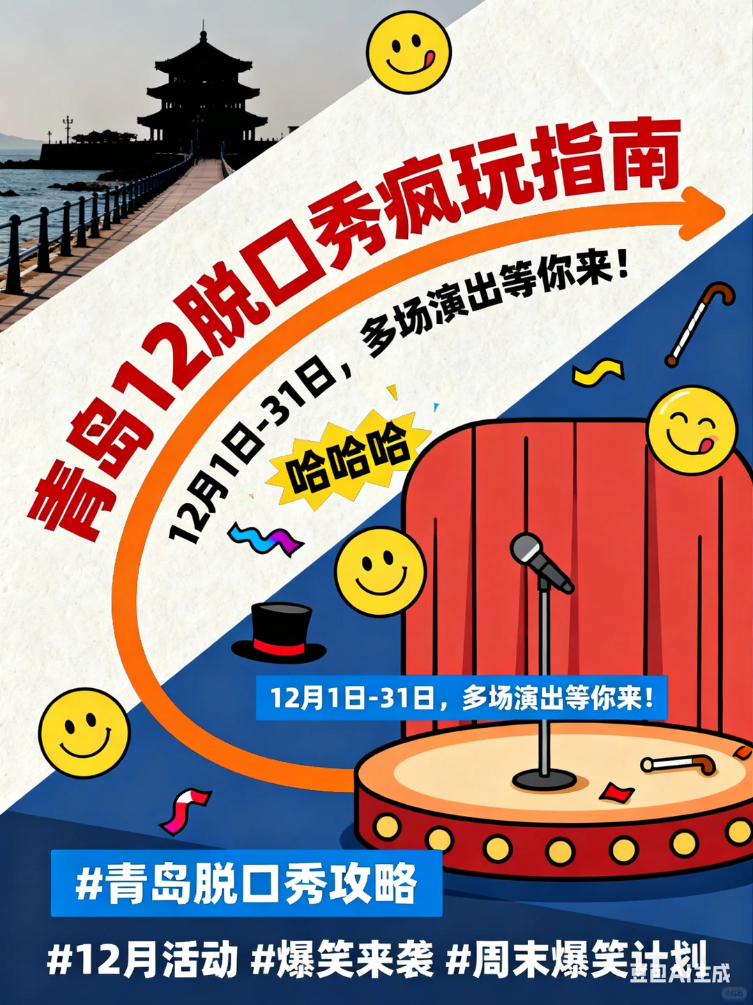 青岛 12 月脱口秀疯玩指南！