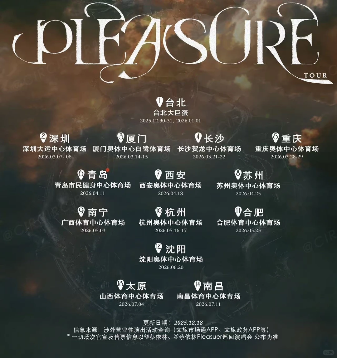 蔡依林Pleasure巡演，愉悦拼图更新-青岛
