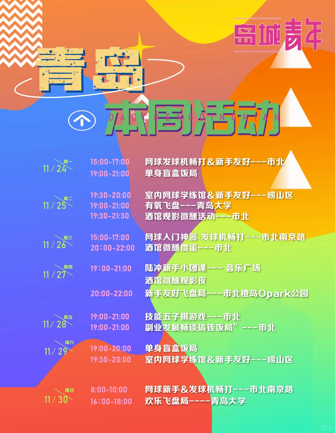 青岛下周「岛城青年」轻社交活动指南 🎈