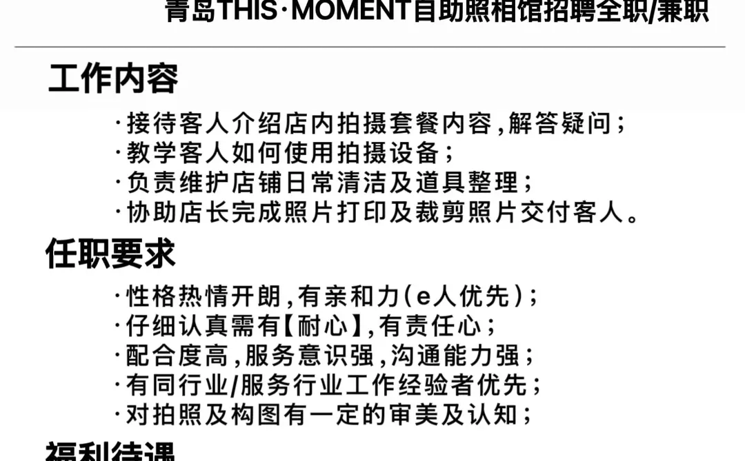 青岛Thismoment自助照相馆招人啦‼️