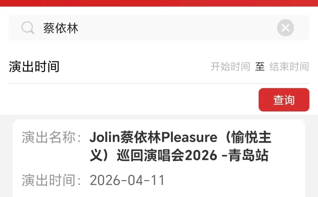 蔡依林青岛演唱会定档4月11日✅附已知行程