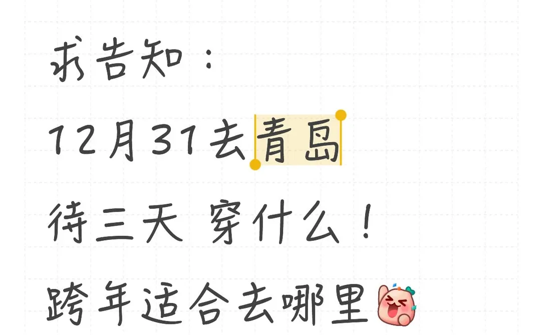 青岛跨年穿什么