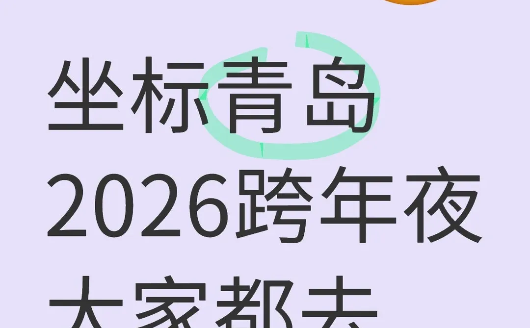 2026跨年夜大家准备去哪里呀