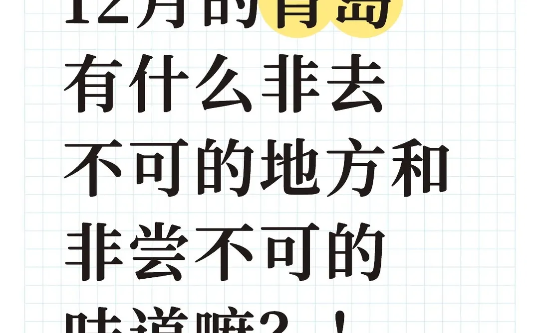 想知道大家和青岛的羁绊