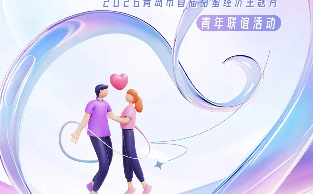 2026青岛跨年超强攻略 免费！