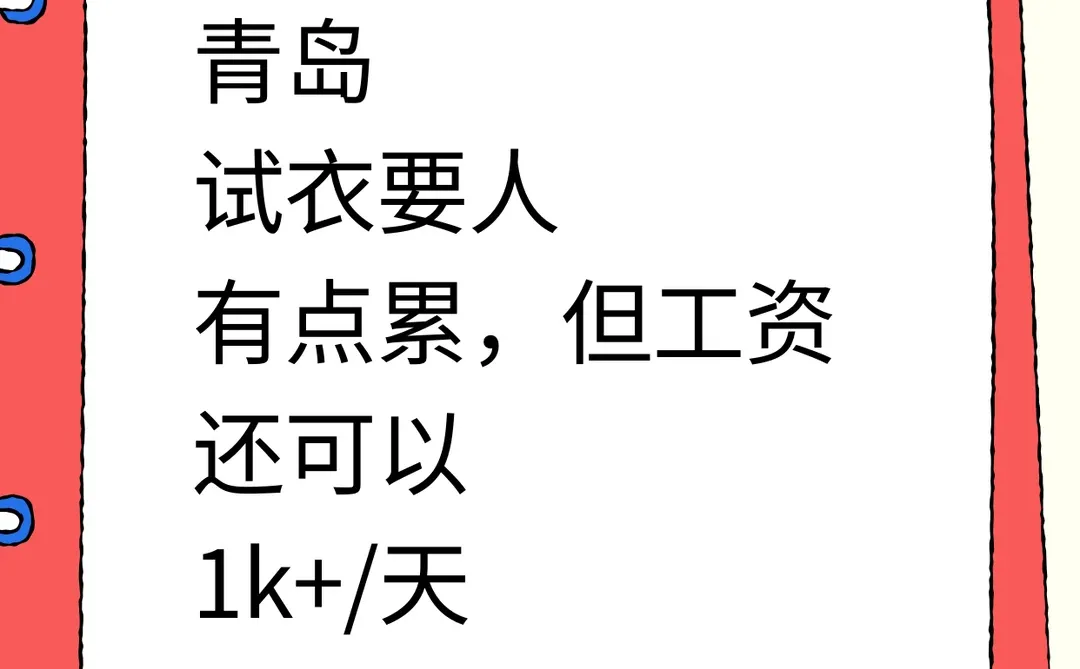 青岛素人试衣模特！小个子友好日结1k