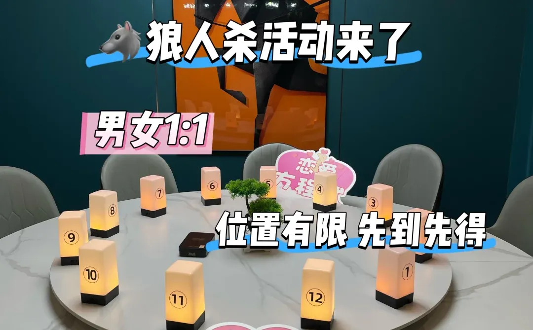 狼人杀活动来袭！报名需尽快！