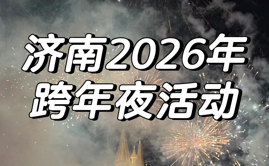 济南2026年目前已知跨年夜活动