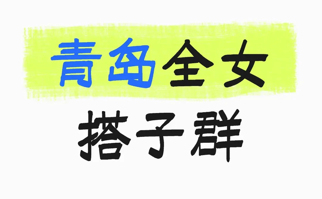 青岛女生找搭子看过来🙋‍♀️